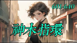 《神木指環》601-640