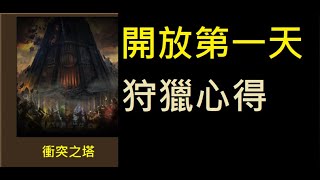 【天堂M】衝突之塔第一天完整心得分享｜小屁Lineage M