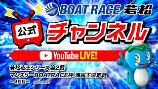 9/27(日) 「若松夜王シリーズ第2戦マンスリーBOATRACE杯 海属王決定戦」【４日目】