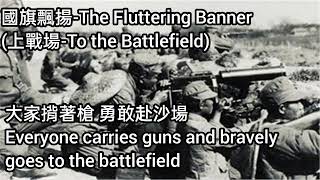 國旗飄揚 - The Fluttering Banner（上戰場 - To the Battlefield)（中華民國抗日歌曲）