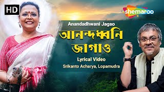 আনন্দধ্বনি জাগাও | Anandadhwani Jagao | Srikanto Acharya, Lopamudra | Shemaroo Bengali Music