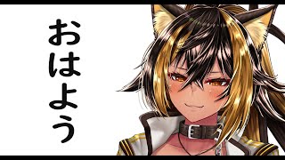 ⚡【雑談】おはようございますっ！【猫小夜くろえ】