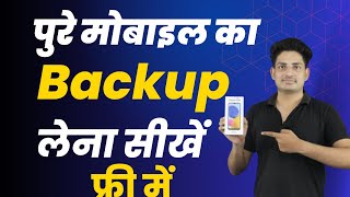 How To Full Backup Your Android phone || Pure Phone Backup Kaise Le || Full Mobile Backup Lena Sikhe