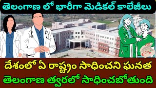 Telangana is first State to Establish a Medical College in each District తెలంగాణలో మెడికల్ కాలేజీలు