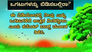 ಒಗಟುಗಳನ್ನು ಬಿಡಿಸಬಲ್ಲಿರಾ?? | Kannada Ogatugalu