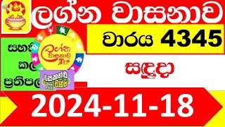 Lagna Wasana Today 4345 2024.11.18 Result dlb Lottery Lotherai dinum anka ලග්න ලොතරැයි ප්‍රතිඵල