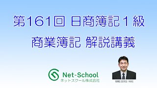 第161回日商簿記１級 商業簿記 解説講義【ネットスクール】