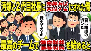 【2ch修羅場スレ】   汚嫁と2代目社長に突然クビにされた俺→最高のチームで徹底制裁を始めると【ゆっくり解説】【2ちゃんねる】【2ch】