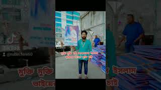 মুক্তি মুক্তি মুক্তি চাই আজহারুল ইসলাম ভাইয়ের নিঃশর্ত মুক্তি চাই #tiktok #foryou #জামায়াতেইসলামী