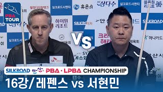 [16강] 🇧🇪레펜스 vs 🇰🇷서현민 [PBA/실크로드\u0026안산PBA챔피언십 2023]