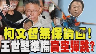 柯文哲無保請回! 王世堅準備高空彈跳?｜TVBS新聞