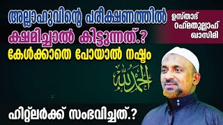 അല്ലാഹുവിന്റെ പരീക്ഷണത്തില്‍ ക്ഷമിച്ചാല്‍ കിട്ടുന്നത്⁉️ഏത് പ്രതിസന്ധിയിലും അല്‍ഹംദുലില്ലാഹ് | QASIMI