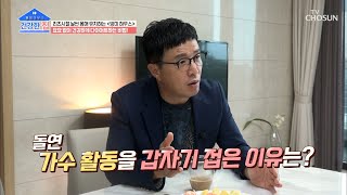 인기 가수 방미가 돌연 미국으로 떠난 이유 | [건강한 집］ 6회 | TV CHOSUN 20200907 방송