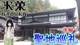 【10周年】アニメ氷菓を聖地巡礼！日枝神社の迫力すご！！〜後編〜