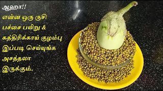 Pachai payiru kathirikkai kuzhambu|பச்சை பயிறு\u0026கத்திரிக்காய் குழம்பு|GreenGram|Tamil VetrilaiSamayal