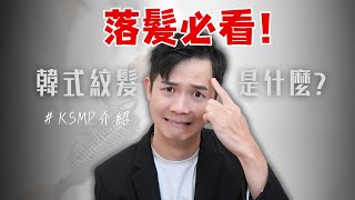 最新韓國紋髮技術！兩小時解決你的落髮空洞問題｜KSMP韓國紋綉技術｜第一集