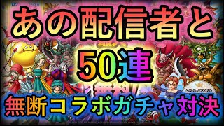 【DQタクト】勝手にパクって勝手にコラボ⁉GW無料ガチャ50連