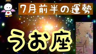 #星座別#タロット占い#魚座【7月前半の運勢】うお座♓️これから始まる時！超細密✨怖いほど当たるかも知れない😇