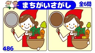 🏆簡単・楽しい脳トレ🏆認知症予防の間違い探し全6問！左右の絵から異なるところを3ヶ所探し出そうvol486