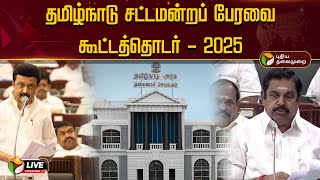 🔴LIVE: TN Assembly 2025 | தமிழ்நாடு சட்டப்பேரவை கூட்டத்தொடர் - 2025 | DMK | ADMK | MK Stalin | PTD