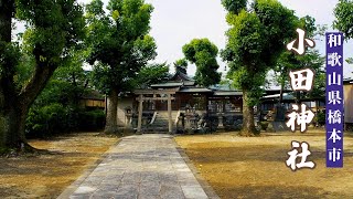 和歌山の紀ノ川近くにある歴史ある神社【小田神社】