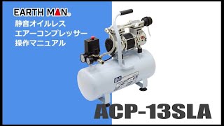 【取扱説明】静音オイルレスエアーコンプレッサー  ACP 13SLA (髙儀 EARTH MAN)