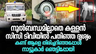 അടിവസ്ത്രം പോലുമിടാതെ കള്ളൻ, സിസി ടിവിയില്‍ പതിഞ്ഞ ദൃശ്യം കണ്ട് ആളെ തിരിച്ചറിഞ്ഞപ്പോള്‍