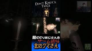 振り返るな DON'T KNOCK TWICE #2 ドントノックトゥワイス #ホラー #ゲーム実況 #ビビり #絶叫 #shorts #朝ホラー