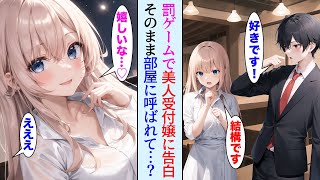 【漫画】経験ゼロの俺が無理やり誘われた合コンの罰ゲームで塩対応の美人受付嬢に告白したら「このあとイイことしよ♡」とこっそりお持ち帰りされたら…【胸キュン動画ナナクマ】【恋愛マンガ】