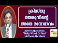 ക്രിസ്തു യേശുവിന്റെ അതേ മനോഭാവം 23rd august 2021