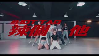 《辣個他》舞蹈教室版 Dance Practice Video｜菱格世代DD52 Hot Tag ｜楊丞琳 潘瑋柏 陳漢典