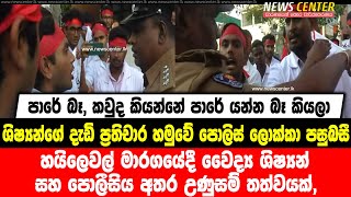 හයිලෙවල් මාරගයේදී වෛද්‍ය ශිෂ්‍යන් සහ පොලීසිය අතර උණුසම් තත්වයක්, පොලිස් ලොක්කා පසුබසී