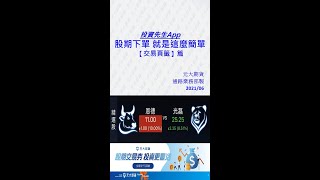 2021-0613-投資先生App 股期下單 就是這麼簡單 【交易頁籤】篇