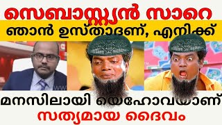 സെബാസ്റ്റ്യൻ സാറെ ഞാൻ ഉസ്താതാണ് എനിക്ക് മനസിലായി യെഹോവയാണ് സത്യദൈവം