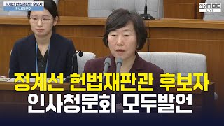 정계선 헌법재판관 후보자인사청문회 모두발언 (풀버전) 2024.12.23.