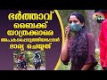 ഭർത്താവ് ബൈക്ക് യാത്രക്കാരെ അപകടപ്പെടുത്തിയപ്പോൾ ഭാര്യ ചെയ്തത് | #OhMyGod | EP 262 | Kaumudy