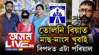 তোলনি বিয়াত মাছ-মাংস খুৱাই বিপদত এটা পৰিয়াল! এঘৰীয়া কৰিলে শংকৰ সংঘই!