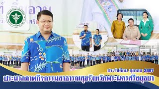 ประมวลภาพกิจกรรมสาธารณสุขจังหวัดพระนครศรีอยุธยา ประจำเดือนตุลาคม 2567