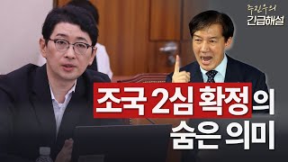 [주진우의 긴급해설] 조국 2심 확정의 숨은 의미