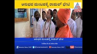 Bidar: Rahul Gandhi Visits Anubhava Mantapa At Basavakalyana | ಅನುಭವ ಮಂಟಪಕ್ಕೆ ಭೇಟಿ.