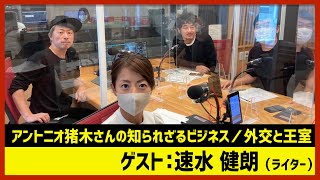 【田村淳のNewsCLUB】速水健朗「アントニオ猪木さんのビジネス」（2022年10月1日前半）