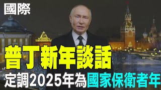 【每日必看】普丁新年談話 定調2025年為\