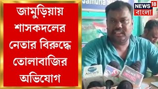 Jamuria News : জামুড়িয়ায় শাসকদলের নেতার বিরুদ্ধে তোলাবাজির অভিযোগ । Bangla News