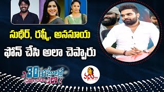 సుధీర్, రష్మీ, అనసూయ ఫోన్ చేసి అలా చెప్పారు: Pradeep Machiraju | 30 Rojullo Preminchadam Ela