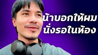 เมื่อน้าชมบอกผม ให้ไปนั่งรอในห้องก่อน | เรื่องนี้จะแล้วมั้ย!? #เรื่องเล่า