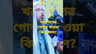 খরগোশের গোশত খাওয়া কি হালাল?শায়খ আহমাদুল্লাহ