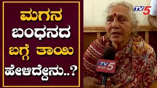 ಡಿಕೆಶಿ ತಾಯಿ - ಮಗನ ಬಂಧನದ ಬಗ್ಗೆ ಹೇಳಿದ್ದೇನು..? | DK Shivakumar Mother Exclusive | TV5 Kannada