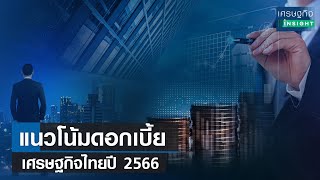 แนวโน้มดอกเบี้ย-เศรษฐกิจไทยปี 2566 | เศรษฐกิจ Insight 1 ธ.ค. 65