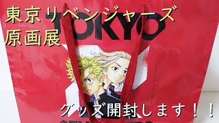 【東京リベンジャーズ原画展】グッズ開封します！！