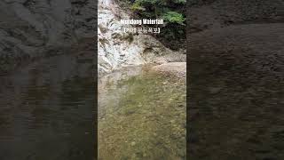 Mundong Waterfall (문동폭포)